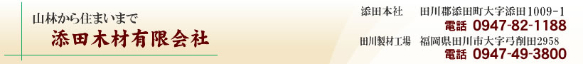 添田木材有限会社